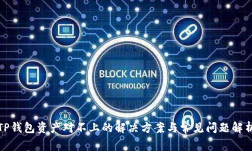 TP钱包资产对不上的解决方案与常见问题解析