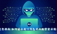 完整指南：如何安全将T