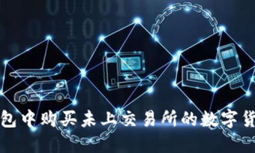在TP钱包中购买未上交易所的数字货币指南