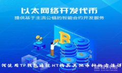 如何使用TP钱包通过HT购买