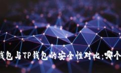 比特派钱包与TP钱包的安全