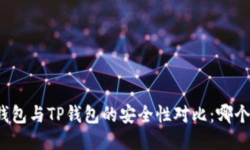 比特派钱包与TP钱包的安全性对比：哪个更可靠？