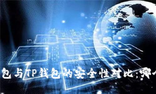 比特派钱包与TP钱包的安全性对比：哪个更可靠？