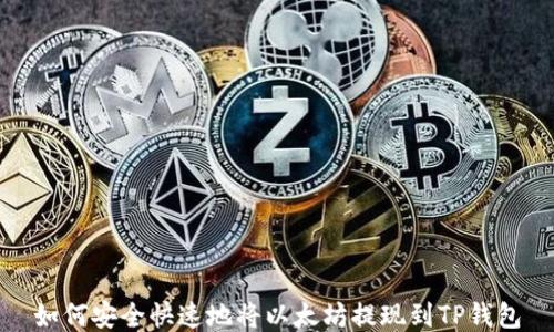 
如何安全快速地将以太坊提现到TP钱包