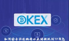 如何安全快速地将以太坊