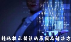 TP钱包转账提示错误的原因