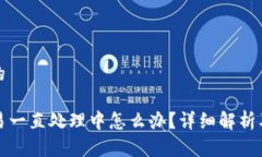 思考一个的TP钱包交易一直