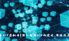 什么是DIF虚拟币？深入解