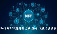 深入了解TP钱包跨链兑换：