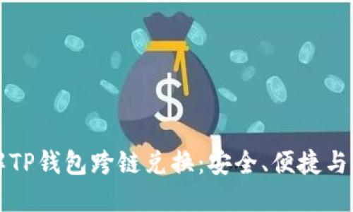 深入了解TP钱包跨链兑换：安全、便捷与未来发展