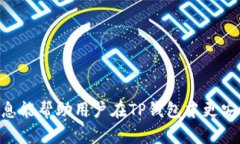 如何在TP钱包中安全存储和