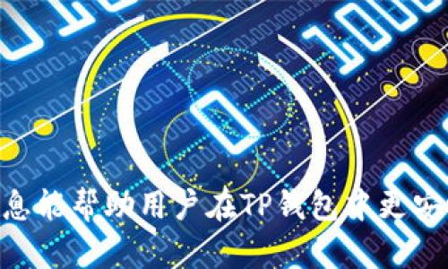 如何在TP钱包中安全存储和使用狗狗币
TP钱包, 狗狗币, 数字货币, 钱包安全/guanjianci

在加密货币的投资和交易日益普及的今天，选择一个安全、便捷的数字钱包至关重要。其中，TP钱包凭借其用户友好的界面和强大的功能，成为了许多加密货币用户的首选钱包之一。特别是狗狗币（Dogecoin）作为当前备受关注的数字货币之一，如何在TP钱包中安全存储和使用狗狗币，已经成为许多用户关心的话题。

在这篇文章中，我们将深入探讨如何在TP钱包中添加狗狗币，使用狗狗币的优势与注意事项，以及TP钱包的一些安全使用技巧。此外，我们还将回答一些与此话题相关的常见问题，帮助用户更好地理解并使用TP钱包存储狗狗币。

一、在TP钱包中添加狗狗币的步骤
要在TP钱包中存储狗狗币，首先，你需要确保自己的钱包已经下载并设置完毕。下面是具体的操作步骤：

1. **下载并安装TP钱包**：前往应用商店（如Google Play或App Store）搜索“TP钱包”，下载并安装。安装完成后，打开应用。

2. **创建或导入钱包**：如果你是新用户，可以选择创建一个新的钱包。根据提示设置密码，并备份你的助记词。如果你已有钱包，可以选择导入钱包，输入助记词进行导入。

3. **选择添加狗狗币**：在TP钱包的主页，查找“添加资产”或“通证”选项。点击后，找到狗狗币（Dogecoin），然后选择添加。

4. **获取狗狗币地址**：添加成功后，用户可以在钱包中查看狗狗币的详细信息，点击“接收”按钮获取自己的狗狗币地址，用于接收狗狗币。

5. **转入狗狗币**：将狗狗币从其他交易所或已有钱包转入你的TP钱包中，输入接收地址并确认转账。

二、使用狗狗币的优势
狗狗币起初被视为一种模仿比特币的“玩笑币”，但是随着时间的推移，它逐渐成为了一个受欢迎的数字货币。以下是一些狗狗币的主要优势：

1. **低交易费用**：和许多其他加密货币相比，狗狗币的交易费用相对较低，使其成为日常小额支付的理想选择。

2. **快速交易确认**：狗狗币网络通常能够较快地处理交易，用户在发送和接收狗狗币时，通常会收到更快的确认，从而提高交易效率。

3. **强大的社区支持**：狗狗币拥有一个活跃而支持的社区，用户可以在社区中交流经验，获取信息，并进行合作。

4. **多样化应用**：随着狗狗币的流行，越来越多的商家开始接受狗狗币作为支付方式。用户可以用狗狗币进行线上购物、捐款等多种用途。

三、TP钱包安全使用的注意事项
尽管TP钱包提供了较为安全的环境来存储数字货币，但用户仍需采取一些措施来提高安全性：

1. **保护你的助记词和密码**：助记词和密码是你钱包中资产安全的关键。妥善保管，不要轻易透露给他人。同时，建议用户将助记词保存在安全的地方，尽量避免保留在电子设备中。

2. **定期更新钱包应用**：确保你的TP钱包应用是最新版本，更新通常包含安全性修补和功能，能够有效防止潜在的安全风险。

3. **启用双重验证**：如果TP钱包支持双重验证功能，建议务必启用。这样即使有人获取了你的登录信息，也无法轻易进入你的钱包。

4. **谨慎处理链接和应用**：避免点击可疑的链接或下载不明的应用，以免遭遇网络钓鱼或恶意软件。

四、常见问题解答

问题一：TP钱包的提款速度如何？
提款速度是许多用户在选择数字钱包时会考虑的一个重要因素。在TP钱包中，提款速度往往取决于狗狗币网络的整体交易状况。如果狗狗币网络繁忙，交易确认时间可能会相应延长。然而，通常情况下，狗狗币的交易确认速度较快，用户在发送金额后，通常能够在几分钟内接收到确认。

此外，提款的成功也与用户选择的交易费用有关。在TP钱包中，当用户选择较高金额的交易费用时，网络会优先处理这笔交易，从而加快提款速度。因此，如果你希望快速提款，可以考虑在确认交易时选择较高的手续费。

问题二：如何处理TP钱包中的丢失或被盗狗狗币情况？
数字货币的丢失或者被盗是许多加密货币用户面临的风险。为了防止这种情况发生，用户需要采取预防措施。然而，若发生丢失或被盗，用户可以采取以下步骤尝试找回资产：

1. **检查交易记录**：在TP钱包中查看狗狗币的交易历史，确认是否有未经授权的交易。如果发现可疑交易，尽快更改密码。

2. **联系TP钱包客服**：在发现狗狗币被盗或丢失的情况下，用户应立即联系TP钱包的客服寻求帮助。他们可能会要求提供证据和相关信息进行调查。

3. **保持冷静，别慌张**：丢失资产的情况可能会让人感到焦虑，但保持冷静和理智是解决问题的关键。及时采取防范措施以保护其他资产。

问题三：TP钱包支持哪些其他数字货币？
TP钱包不仅支持狗狗币，还支持多种主流和小众的数字货币。用户在选择TP钱包时，可以查看平台现有的资产列表。一般来说，TP钱包支持包括但不限于比特币（BTC）、以太坊（ETH）、莱特币（LTC）、瑞波币（XRP）等知名数字货币。此外，其不断扩展的资产列表，为用户提供了广泛的选择空间。

此外，TP钱包还支持很多ERC-20标准的代币，用户在进行多样化投资时非常方便。在添加其他货币时，用户依然可以按照添加狗狗币的步骤，通过“添加资产”功能轻松实现。

问题四：如何保证TP钱包的安全性？
为了保护在TP钱包中存储的狗狗币及其他数字货币，用户在使用时需采取多项安全措施。重要的安全性措施包括：

1. **使用强密码**：确保你的TP钱包密码足够复杂，最好包含字母、数字和符号的组合。避免使用容易猜测的密码，并定期更新。

2. **设置生物识别**：如果设备支持生物识别技术，建议启用指纹识别或面部识别，增加额外的安全层次。

3. **定期备份钱包**：定期备份TP钱包的数据，确保在设备丢失或损坏时能快速恢复资产。备份时特别注意保护助记词，确保只有自己能访问。

4. **保持警惕**：持续关注TP钱包的官方消息与论坛，确保及时获取最新的信息和安全提示，保护自己的资金不受侵犯。

综上所述，TP钱包是一个存储狗狗币和其他数字货币的理想工具，但安全性和使用的熟练程度直接影响用户的体验和资产的安全。希望以上信息能帮助用户在TP钱包中更安心地存储和使用狗狗币。