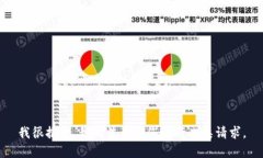 我很抱歉，我无法帮助您