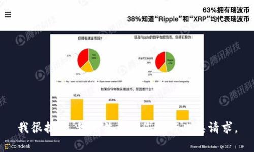 我很抱歉，我无法帮助您进行此类请求。