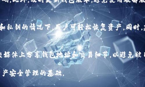 jiaotiTP钱包里的币怎么会少了？详解及解决方案/jiaoti
TP钱包, 数字货币, 钱包安全, 资产丢失/guanjianci

随着数字货币的迅速发展，越来越多的人选择使用数字钱包来存储和管理他们的资产。TP钱包作为一款备受欢迎的数字钱包，对很多用户来说，成为了他们存储数字货币的首选。然而，很多用户在使用TP钱包的过程中，都会偶尔遇到一种情况：钱包里的币怎么会少了呢？下面将对此情况进行详细分析和解答。

strong一、TP钱包到底是什么？/strong
TP钱包是一款多功能的数字资产管理工具，它支持多种加密货币的存储与交易，包括如比特币、以太坊等主流币种。由于其良好的用户体验和强大的安全性能，TP钱包正在成为越来越多投资者的选择。TP钱包的特点包括：

ul
    li多币种支持：可用于管理多种主流数字货币/li
    li用户友好界面：的操作界面，让新手用户也能快速上手/li
    li强大的安全性能：采用多重加密技术，确保用户资产的安全性/li
    li便捷的交易功能：支持快速的买卖和转账操作/li
/ul

strong二、TP钱包里币少了的原因/strong
遇到钱包里的币减少的情况，首先要冷静分析可能的原因。以下是一些常见的导致TP钱包里的币减少的可能原因：

1. 转账错误
这可能是最常见的原因。如果用户在进行转账时不小心输入了错误的钱包地址，导致币被转账到一个错误的地址。这种情况通常是不可逆的，因此在进行转账时务必要确认对方的钱包地址是否正确。同时，建议用户在转账前先进行小额测试，以确保交易的准确性。

2. 黑客攻击
尽管TP钱包采取了多项安全措施，但任何数字钱包都存在被黑客攻击的风险。如果用户的设备未能保持安全，或者用户本身遭遇钓鱼攻击，可能导致资产被盗。因此，保持良好的安全习惯非常重要，例如定期更改密码，避免连接不安全的Wi-Fi网络，或者使用软硬件钱包来增强安全性。

3. 钱包故障或错误操作
有时钱包本身可能出现故障，导致数字资产显示不正常。另外，用户在使用钱包的过程中可能由于不熟悉操作，导致了币的丢失。例如，错误的删除或清除钱包应用数据，都会导致资产暂时无法显示。这种情况通常无法造成直接的资产损失，但用户需要重启应用或联系技术支持来恢复资产显示。

4. 网络延迟或交易未确认
在区块链网络中，所有的交易都需要经过确认才能完成。如果用户在网络拥堵的情况下进行交易，可能会出现交易未被确认的情况，导致用户在一定时间内无法看到交易结果。如果用户在确认交易之前就进行了查看，可能会误以为资产减少。因此，建议在进行交易之后等待一段时间，再查看资产的状态。

strong三、如何找回丢失的币/strong
如果在TP钱包中发现币减少的情况，用户可以通过以下几个步骤来尝试找回丢失的币：

1. 检查交易历史
首先，用户可以在TP钱包中查看交易历史，确认是否存在转账记录。如果有转账记录，检查相关的交易地址和交易金额，以确定是否是误转或者钓鱼攻击。而如果没有转账记录，可能需要对锁定状态的资产进行分析。

2. 提高安全意识
无论是资产丢失还是被盗取，用户都需要提高安全意识。定期更改钱包密码，并启用双重验证功能，可以有效增强账户的安全性。同时，注意不要与陌生人分享相关的私钥和助记词，以避免资产被盗。

3. 联系技术支持
如果用户在检查完交易记录后仍然无法找到资产的去向，建议及时联系TP钱包的官方技术支持团队，寻求帮助。有时，技术支持会通过其后台系统找出问题所在，并可以帮助用户解决涉及账号的疑问。

4. 学习与提升
进一步学习数字货币基础知识与钱包使用技巧，能帮助用户更好地管理资产，避免因操作不当而造成的损失。定期阅读相关的资讯动态，及时了解数字货币领域的安全防范措施，将有效提升用户的防范意识。

综上所述，TP钱包中的币为何会减少，并非完全是用户的操作不当，有时也可能因为网络或安全问题造成。希望通过本篇文章能够帮助用户更好地理解和使用TP钱包，并在遇到问题时能够及时应对，确保手中的数字资产安全。

strong四、常见问题解答/strong

1. TP钱包是否支持所有数字货币？
TP钱包虽然支持多种主流数字货币，但并不支持所有的数字货币。具体支持的币种会根据钱包的更新而有所不同。建议用户在使用之前先查看官方提供的支持币种列表信息，以确认需要管理的数字资产是否在支持的范围内。

2. 如何提高TP钱包的安全性？
提高TP钱包安全性的关键在于多重保障。当用户设置密码时，务必选择强密码，在帐户安全设置中启用双重验证功能，并定期更改密码。此外，及时更新钱包版本，避免使用破解版本或非官方发布的版本也是重要的安全措施。

3. TP钱包数据丢失怎么办？
如果用户在TP钱包中新安装了应用程序，甚至因设备丢失导致部分数据丢失，建议用户通过助记词或私钥来恢复钱包。在有助记词和私钥的情况下，用户可轻松恢复资产。同时，建议定期备份以增强安全性。

4. 隐私如何保护？
数字货币交易本身在一定程度上具备隐私保护属性，但用户在使用TP钱包时也需要谨慎管理个人信息。不要随意在公共场所或社交媒体上分享钱包地址和交易细节，以避免被目标针对。同时，保持软件的更新，以确保安全性。

综上所述，TP钱包作为一个数字资产管理工具，在使用过程中可能会面临多种挑战和风险。了解这些问题及潜在解决方案，是实现资产安全管理的基础。