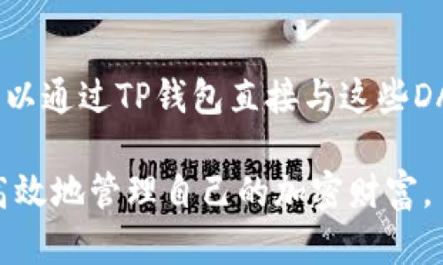 touzi如何在没有交易所的情况下使用TP钱包进行数字资产管理/touzi
TP钱包, 数字资产, 去中心化, 加密货币/guanjianci

随着区块链技术的飞速发展，越来越多的人选择使用数字钱包来存储和管理他们的加密货币。其中，TP钱包因其去中心化和多功能的优点而受到广泛欢迎。然而，许多用户也面临一个普遍的问题：当TP钱包没有交易所接口时，他们该如何进行数字资产的管理与交换。本文将深入探讨如何在没有交易所的情况下使用TP钱包，同时提供实用的解决方案和建议。

一、TP钱包简介
TP钱包是一款支持多种区块链资产的去中心化钱包，用户可以通过它安全、便捷地存储、发送和接收加密货币。与传统交易所钱包不同，TP钱包不需要用户将资产托管在交易所平台上，这意味着用户对自己的资产拥有完全的控制权。同时，TP钱包还支持去中心化交易（DEX），使得用户能够在没有中心化交易所的情况下进行资产交易。

二、使用TP钱包的基本功能
TP钱包的基本功能包括：
ul
    li资产管理：用户可以轻松查看其持有的各种数字资产，余额及交易记录。/li
    li转账功能：无需经过任何中介，用户可以快速发送和接收加密货币。/li
    li去中心化交易：通过DApp或其他去中心化平台，用户可直接在钱包内进行资产交换。/li
    li安全性：由于不依赖中心化交易所，用户资产的管理更为安全。/li
/ul

三、TP钱包没有交易所怎么办
当TP钱包没有交易所接口时，用户仍然可以通过去中心化的方式进行交易。以下是几种解决方案：

h43.1 使用去中心化交易所（DEX）/h4
去中心化交易所允许用户直接在钱包中进行交易，无需将资金转入一个中心化平台。用户可以通过TP钱包连接到如Uniswap、SushiSwap等DEX，直接进行资产兑换。用户只需在TP钱包中选择相应的DApp，连接钱包即可开始交易。

h43.2 寻找支持多链的矿池或流动性池/h4
很多去中心化金融（DeFi）平台提供流动性挖矿或质押的机会，用户可以通过TP钱包将资金添加到流动性池中，作为交换，用户将获得相应的代币作为奖励。这种方式不仅可以获取额外收益，还可以在不依赖中心化交易所的情况下实现资产交易。

h43.3 使用跨链桥/h4
跨链桥是连接不同区块链的工具，用户可以通过它将资产在不同链间转移。例如，从以太坊转入币安链。通过在TP钱包中使用这些桥接服务，用户可以实现资产的灵活配置，并选择合适的链进行交易。

h43.4 社区交易/h4
在一些知名的加密社区，用户可以通过社交媒体或论坛寻找交易伙伴。尽管这种方式需要一定的信任基础，但在合适的平台上（如Telegram群组），用户可以找到信誉良好的交易伙伴，进行P2P交易。

四、可能相关问题及详细解答

h44.1 TP钱包的安全性如何？/h4
无论是中心化交易所还是去中心化钱包，安全性始终是用户最关心的问题之一。TP钱包由于其去中心化的特性，使得用户的资产完全由自己控制，没有任何中介机构可以接触到用户的私钥。此外，TP钱包内置了一系列安全功能，如二次验证、助记词保护等，能够有效降低被骗或遗失的风险。

为了确保TP钱包的安全性，用户也需要注意保持设备的安全，定期更新应用程序，并妥善保管助记词和私钥，避免在不安全的网络环境中进行交易。

h44.2 如何确保资产的流动性？/h4
在使用TP钱包的过程中，确保资产流动性至关重要。流动性是指资产能否快速变现或交易而不影响其市场价格。用户可以通过参与去中心化交易所的流动性池、质押或者借贷类服务来增强资产的流动性。此外，选择那些拥有较高交易量和活跃用户的DEX，也是确保资产流动性的有效途径。

h44.3 TP钱包的使用费用如何？/h4
TP钱包的使用费用主要包括两个方面：交易手续费和网络手续费。交易手续费是针对用户所进行的交易收取的费用，这一费用因链上流量而异。在使用去中心化交易时，用户还需支付智能合约执行的网络手续费，通常以代币形式支付，例如以太坊的GAS费用。了解这些费用并选择合适的时机进行交易，可以有效降低成本。

h44.4 如何在TP钱包中安装DApp？/h4
在TP钱包中安装DApp相对简单，用户只需进入TP钱包的DApp浏览器，搜索相关的去中心化应用程序。一般来说，用户只需点击「添加」按钮，DApp便能够直接加载到钱包里。随后，用户便可以通过TP钱包直接与这些DApp进行交互，例如进行交易或参与流动性挖矿。对于如何选择DApp，用户需注意基本的安全评估，例如查看项目的透明度、社区活跃度及已有用户的反馈，确保选择合适的DApp进行使用。

总结来说，尽管TP钱包没有交易所的接口，用户依然可以通过多种去中心化方式管理和交易数字资产。利用DeFi、流动性池及跨链桥等服务，用户能在没有中心化交易所的情况下，灵活、高效地管理自己的加密财富。