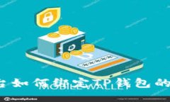  火币平台如何绑定TP钱包