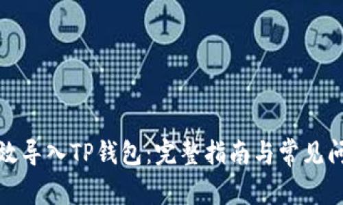 如何高效导入TP钱包：完整指南与常见问题解答
