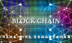 如何高效导入TP钱包：完整