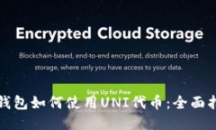 TP钱包如何使用UNI代币：全
