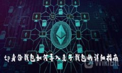 tp身份钱包如何导入麦子钱