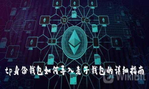 tp身份钱包如何导入麦子钱包的详细指南