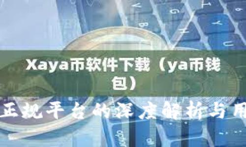 Topay钱包：正规平台的深度解析与用户体验分析