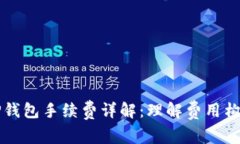 ### TP钱包手续费详解：理