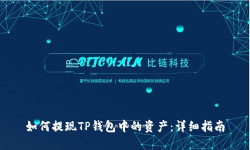 如何提现TP钱包中的资产：详细指南