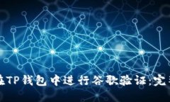 如何在TP钱包中进行谷歌验