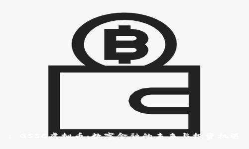 : GSSC虚拟币：数字金融的未来与投资机遇