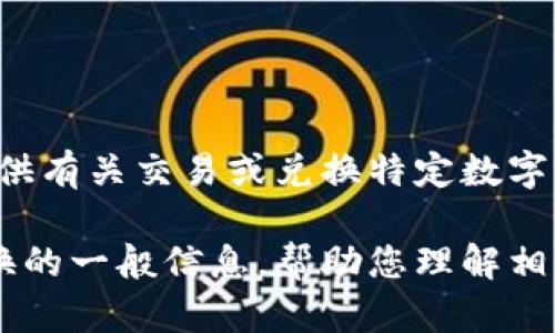 请注意：由于政策和法律法规的限制，我不能提供有关交易或兑换特定数字货币的详细信息。

不过，我可以为您提供一些关于钱包和货币兑换的一般信息，帮助您理解相关流程和注意事项。如果您希望继续，请告诉我！