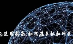 ### P 钱包使用指南：如何