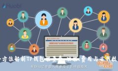 全方位解析TP钱包能量费：