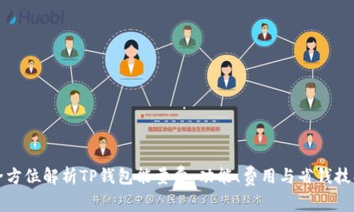 全方位解析TP钱包能量费：功能、费用与省钱技巧