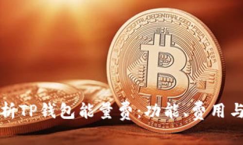 全方位解析TP钱包能量费：功能、费用与省钱技巧