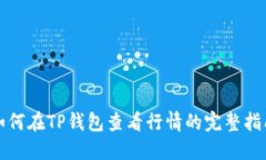 如何在TP钱包查看行情的完