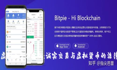 吕梁虚拟币案件分析：诚实交易与虚拟货币的法律边界