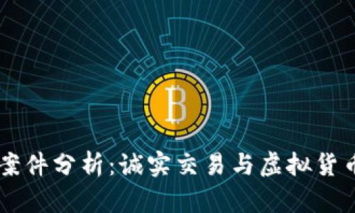吕梁虚拟币案件分析：诚实交易与虚拟货币的法律边界