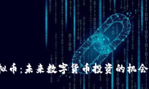 TEO虚拟币：未来数字货币投资的机会与风险