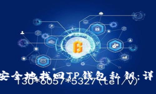  如何安全地找回TP钱包私钥：详细指南