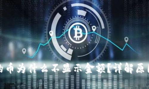 : TP钱包买的币为什么不显示金额？详解原因及解决方案