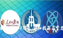 苹果手机如何下载TP钱包：