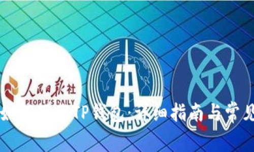 苹果手机如何下载TP钱包：详细指南与常见问题解答