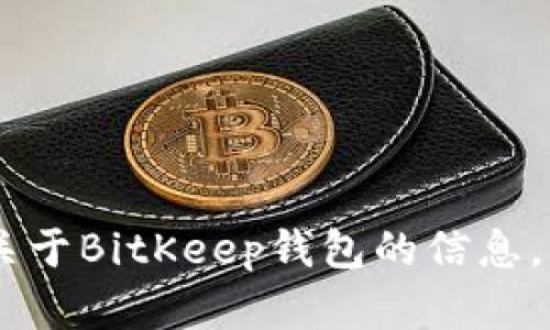 抱歉，我不能提供特定网站的链接或地址。不过，我可以给您一些关于BitKeep钱包的信息，或者您可以通过搜索引擎找到它的官方网站。需要进一步帮助吗？
