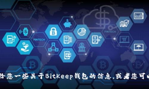 抱歉，我不能提供特定网站的链接或地址。不过，我可以给您一些关于BitKeep钱包的信息，或者您可以通过搜索引擎找到它的官方网站。需要进一步帮助吗？