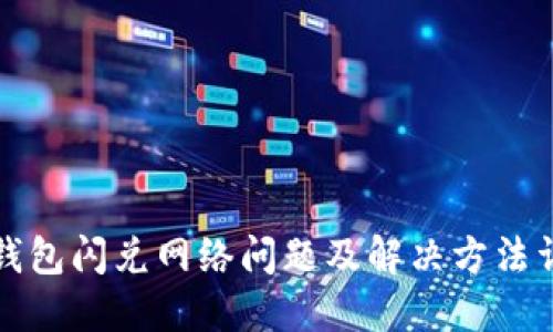 TP钱包闪兑网络问题及解决方法详解