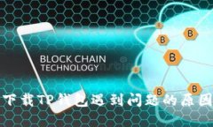 : 苹果用户下载TP钱包遇到