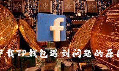 : 苹果用户下载TP钱包遇到问题的原因与解决方法