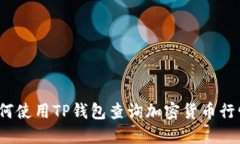 如何使用TP钱包查询加密货